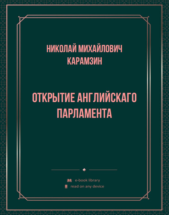 Открытие английскаго парламента