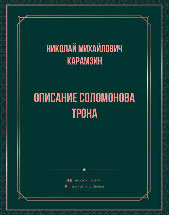 Описание Соломонова трона