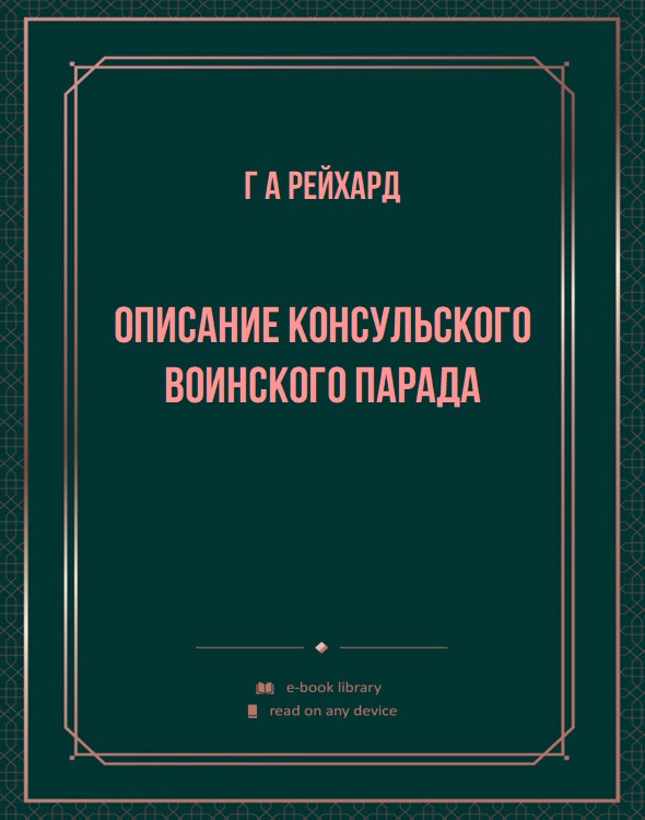 Описание консульского воинского парада