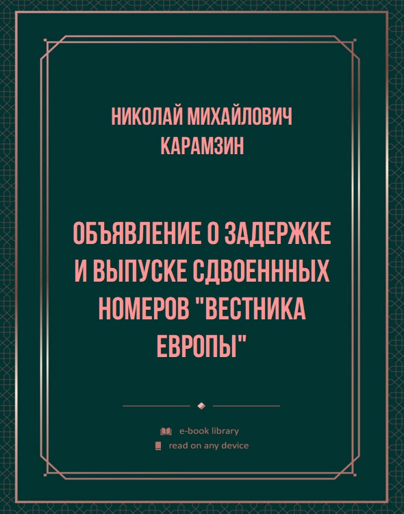 Объявление о задержке и выпуске сдвоеннных номеров "Вестника Европы"