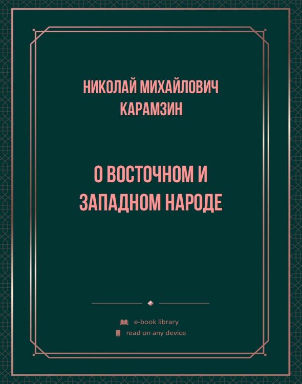 О восточном и западном народе