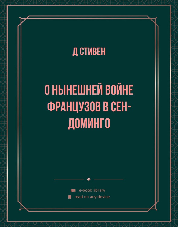 О нынешней войне французов в Сен-Доминго