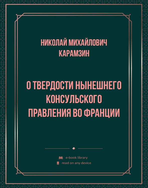 О твердости нынешнего консульского правления во Франции