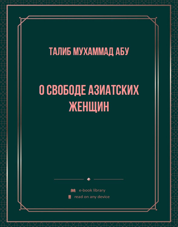 О свободе азиатских женщин