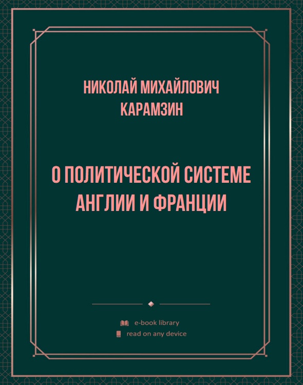 О политической системе Англии и Франции