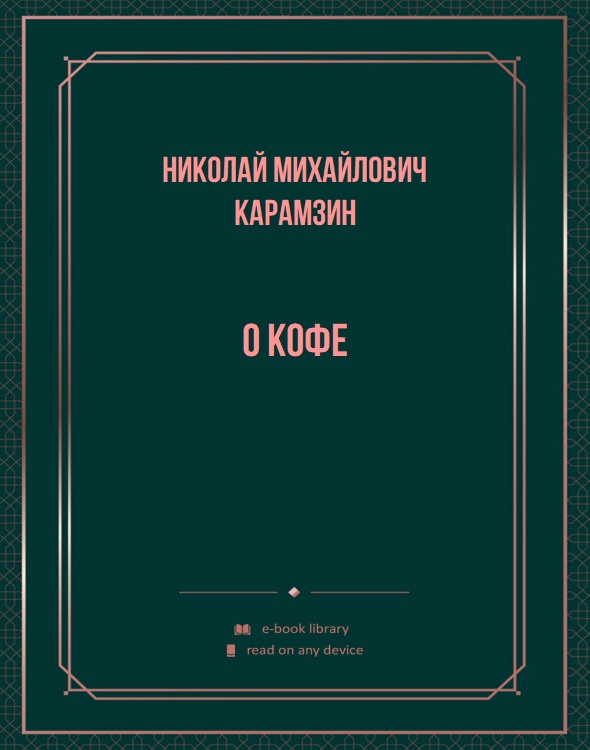 О кофе