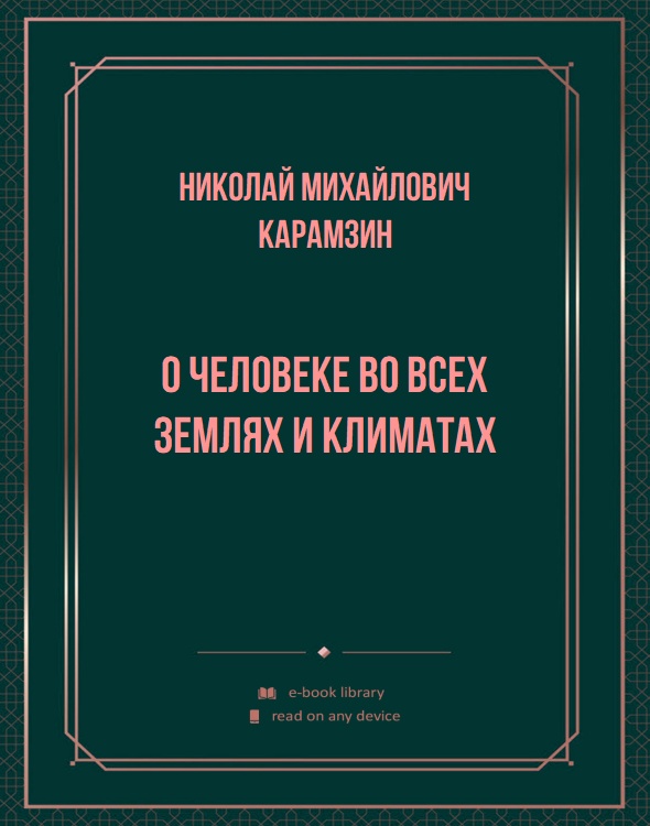 О человеке во всех землях и климатах