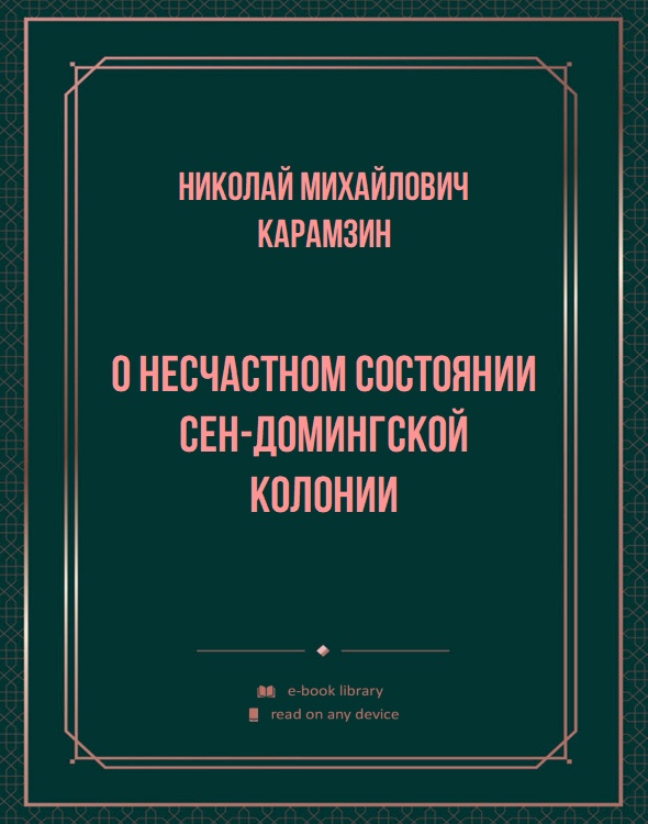 О несчастном состоянии Сен-Домингской колонии