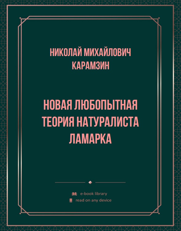 Новая любопытная теория натуралиста Ламарка