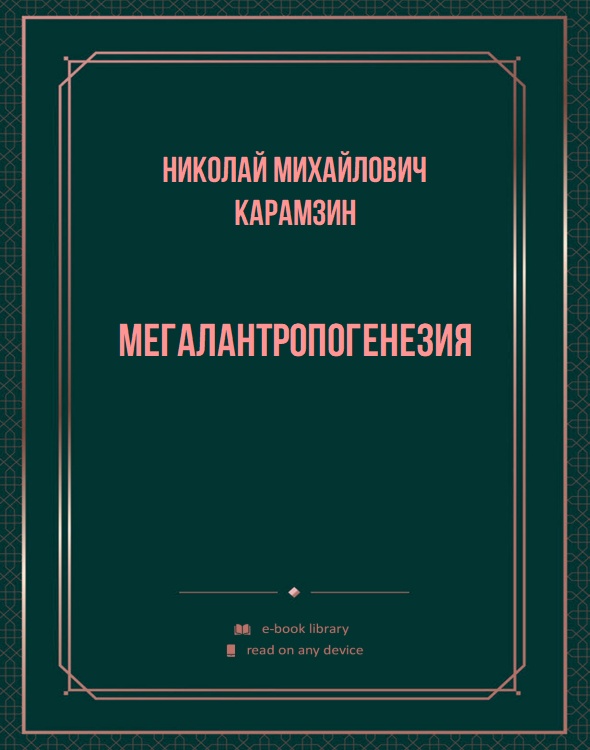 Мегалантропогенезия