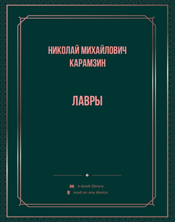 Лавры