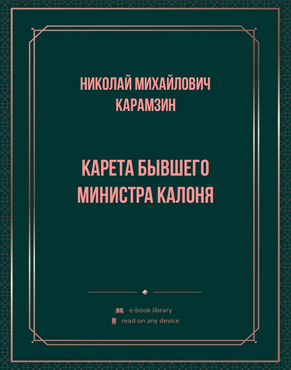 Карета бывшего министра Калоня