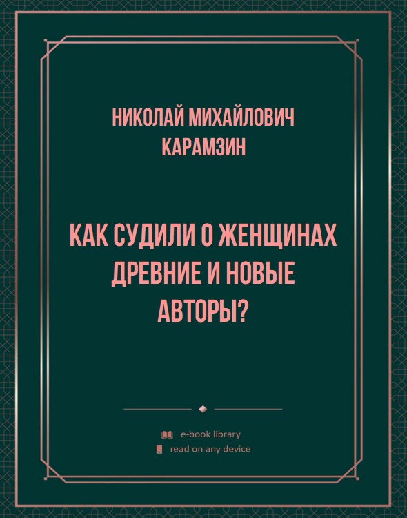 Как судили о женщинах древние и новые авторы?