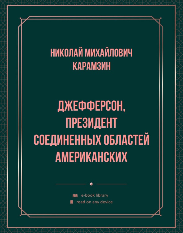 Джефферсон, президент Соединенных Областей Американских