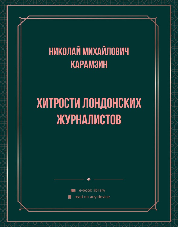 Хитрости лондонских журналистов