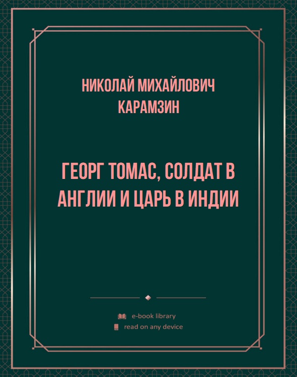 Георг Томас, солдат в Англии и царь в Индии