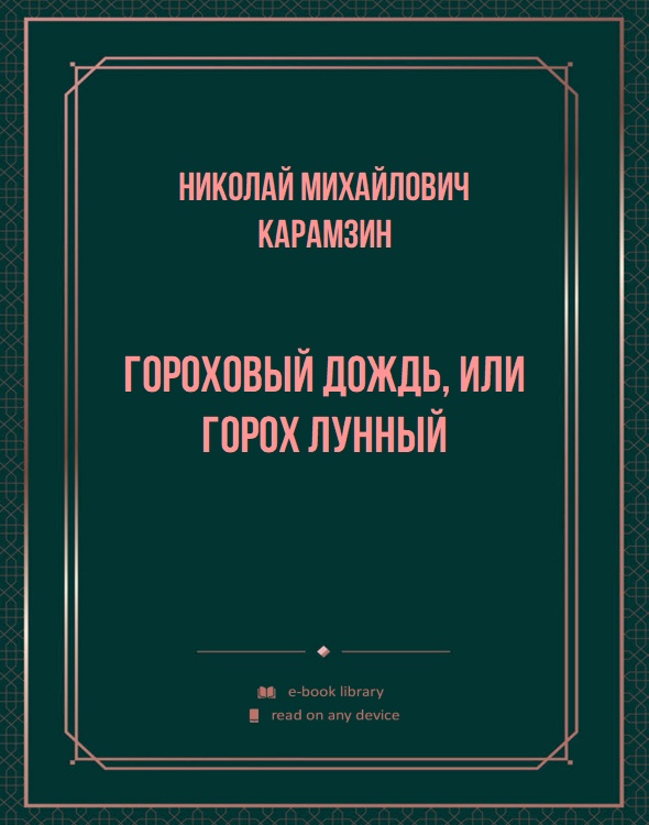 Гороховый дождь, или Горох лунный