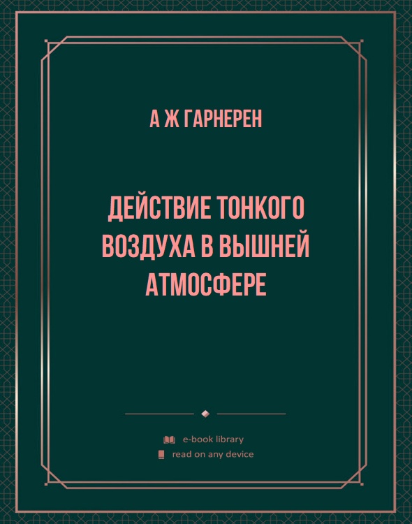 Действие тонкого воздуха в вышней атмосфере