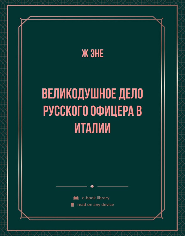 Великодушное дело русского офицера в Италии