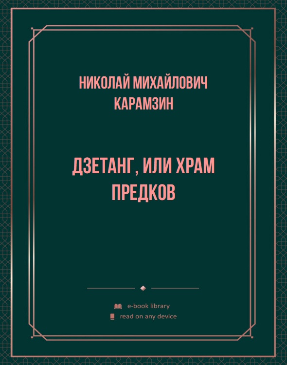 Дзетанг, или храм предков