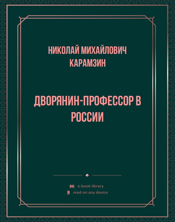 Дворянин-профессор в России