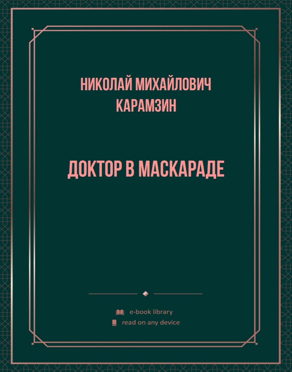 Доктор в маскараде