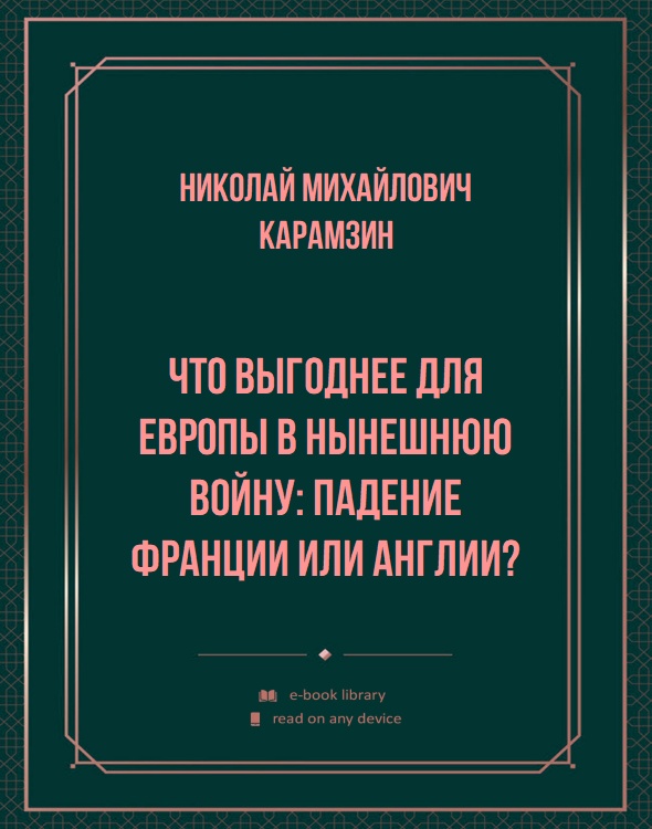 Что выгоднее для Европы в нынешнюю войну: падение Франции или Англии?