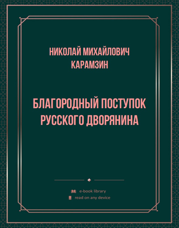 Благородный поступок русского дворянина