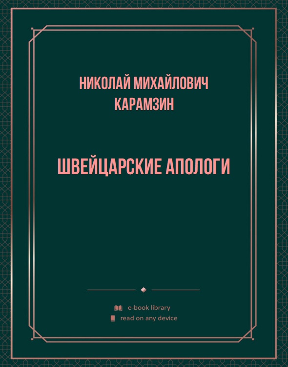 Швейцарские апологи