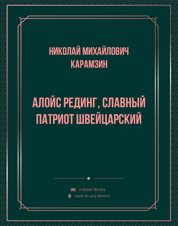 Алойс Рединг, славный патриот швейцарский