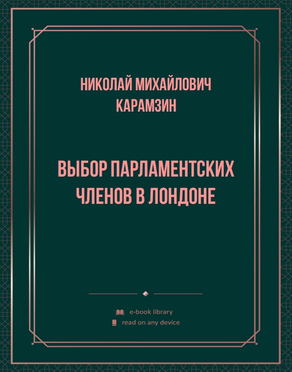 Выбор парламентских членов в Лондоне