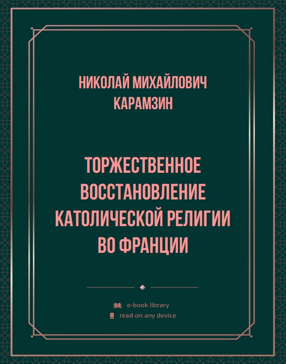 Торжественное восстановление католической религии во Франции