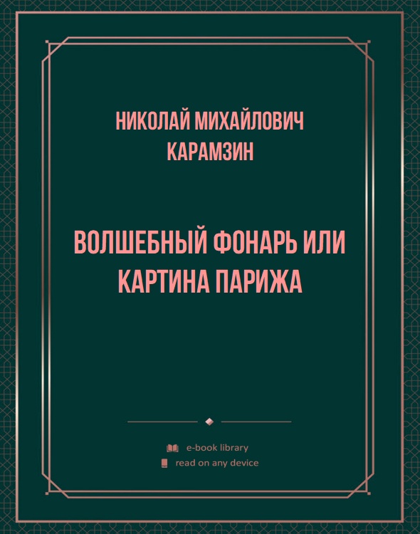 Волшебный фонарь или картина Парижа