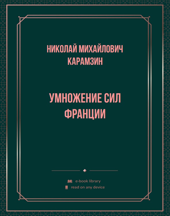 Умножение сил Франции