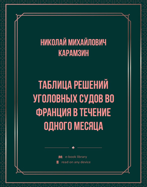 Таблица решений уголовных судов во Франция в течение одного месяца