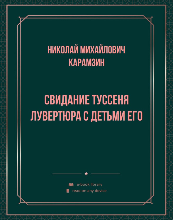 Свидание Туссеня Лувертюра с детьми его