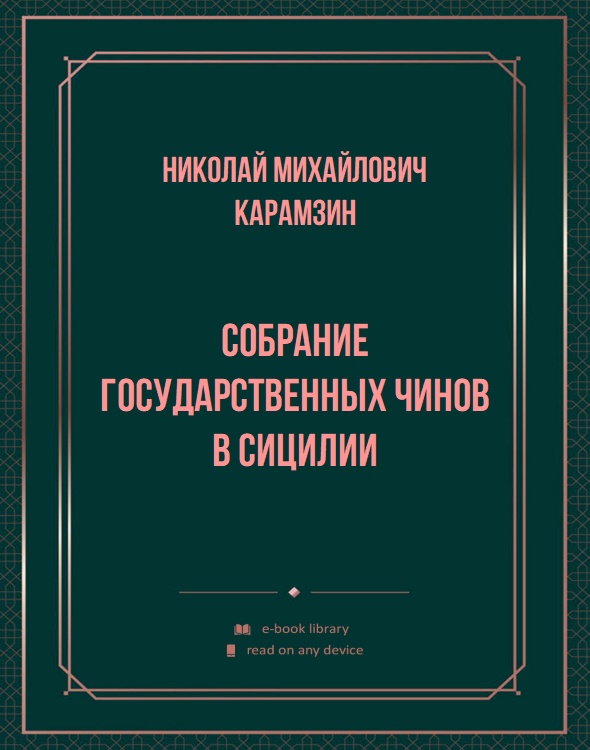 Собрание государственных чинов в Сицилии