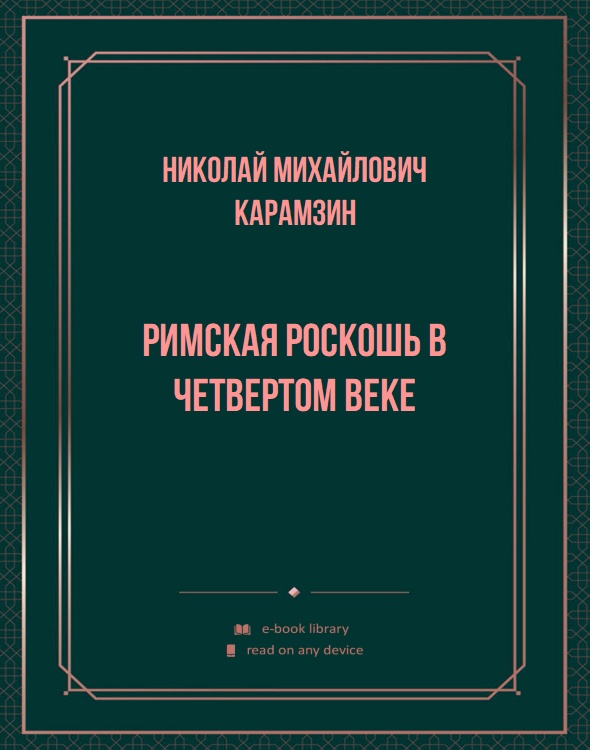 Римская роскошь в четвертом веке