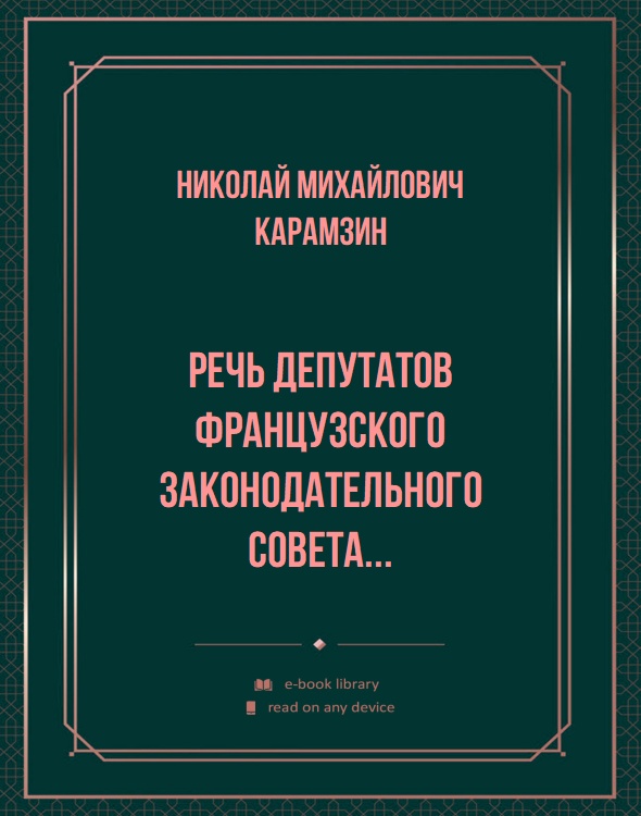 Речь депутатов французского Законодательного совета...