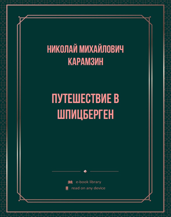 Путешествие в Шпицберген