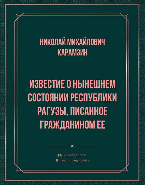 Известие о нынешнем состоянии республики Рагузы, писанное гражданином ее