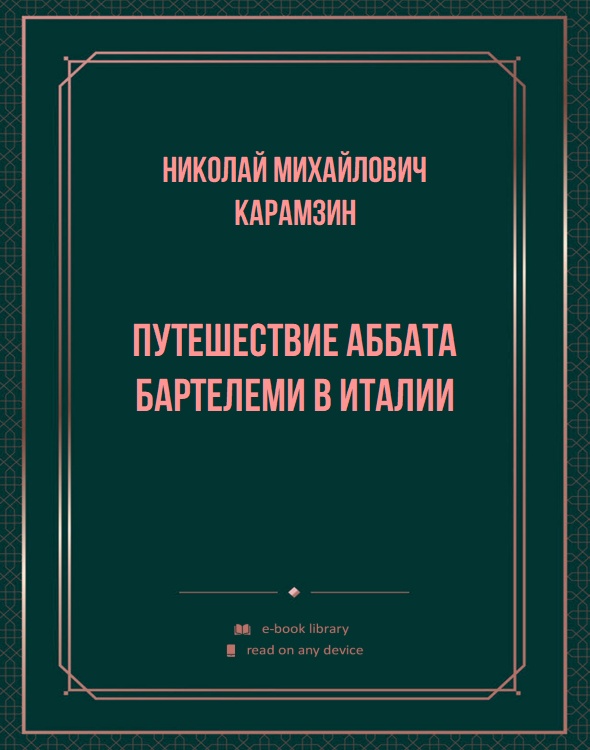 Путешествие аббата Бартелеми в Италии