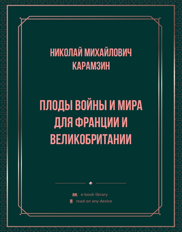 Плоды войны и мира для Франции и Великобритании