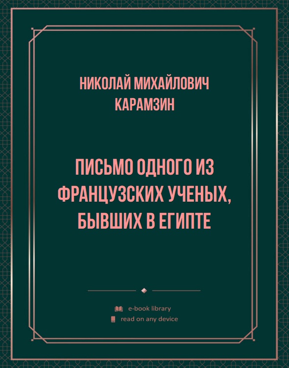 Письмо одного из французских ученых, бывших в Египте