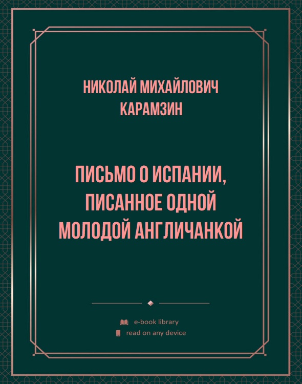 Письмо о Испании, писанное одной молодой англичанкой