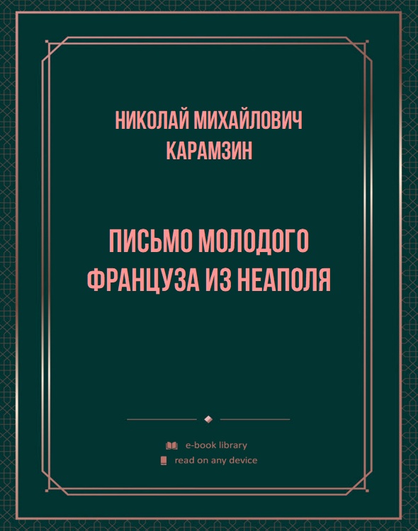 Письмо молодого француза из Неаполя