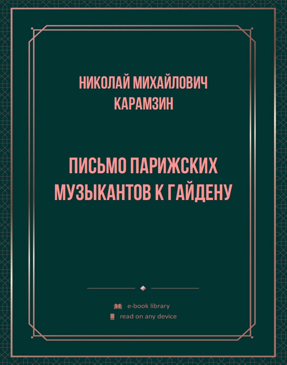 Письмо парижских музыкантов к Гайдену