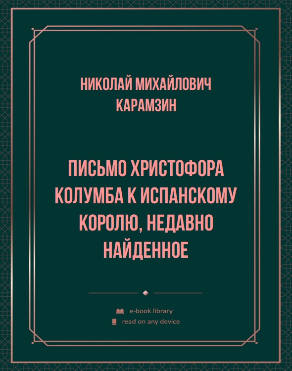 Письмо Христофора Колумба к испанскому королю, недавно найденное