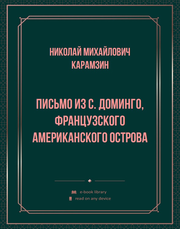 Письмо из С. Доминго, французского американского острова