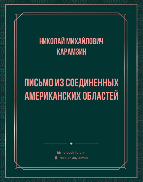 Письмо из Соединенных Американских Областей